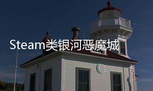 Steam类银河恶魔城新作《神陨之地》商店页面正式公开！国人独立开发完成！