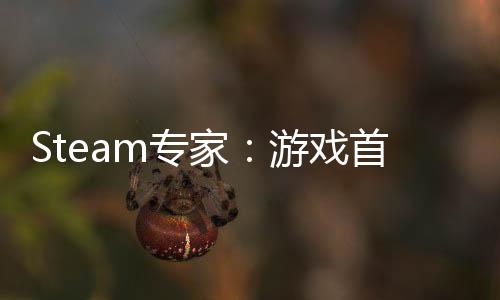 Steam专家：游戏首月需有250用户个评价才能成功