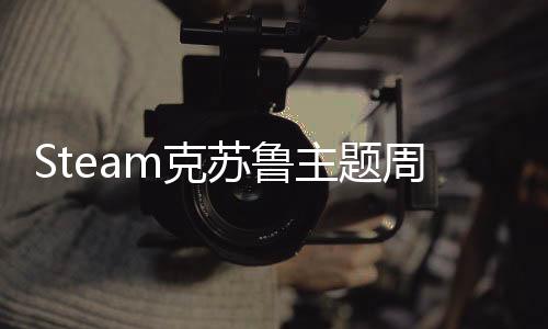 Steam克苏鲁主题周开启 年度最佳治愈系恐怖游戏仅售12美元