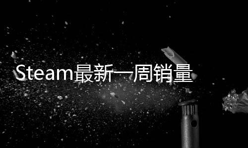 Steam最新一周销量榜 《刺客信条：影》成功登顶