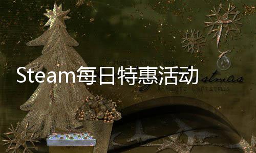 Steam每日特惠活动升级 四款游戏变六款