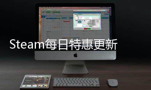 Steam每日特惠更新：宣传位增加 新添促销回顾功能