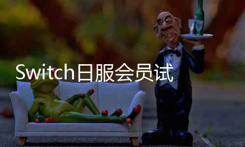 Switch日服会员试玩游戏《吸血鬼幸存者》 2月17日开启
