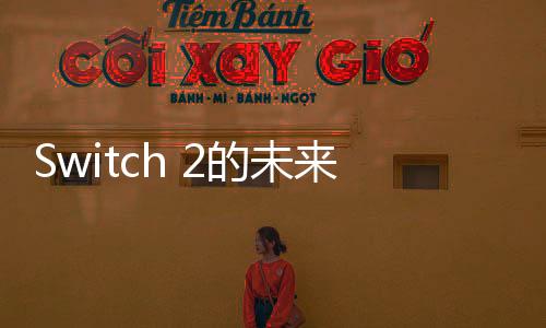 Switch 2的未来？《漫威蜘蛛侠2》360P DLSS 4体验视频