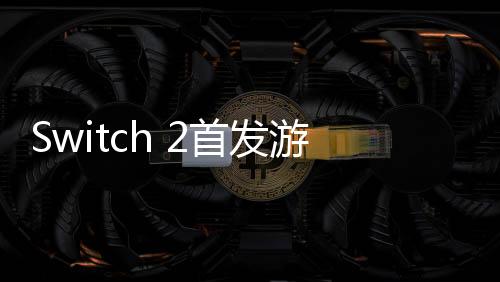 Switch 2首发游戏《马里奥赛车世界》公布