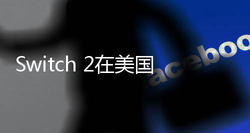 Switch 2在美国大受欢迎 预告片48小时浏览量超PS5