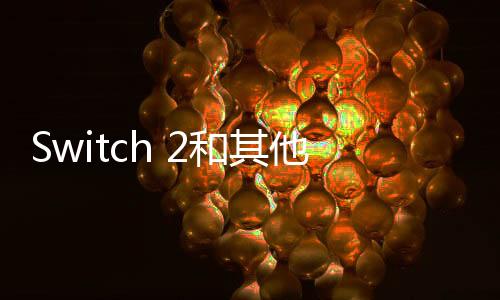 Switch 2和其他游戏主机仍受特朗普关税影响