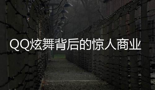QQ炫舞背后的惊人商业帝国，八亿套现引发的思考