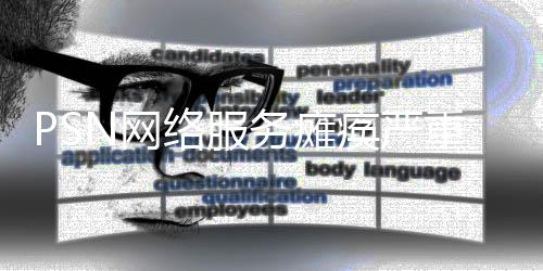 PSN网络服务瘫痪严重 已经超过了24小时没有恢复