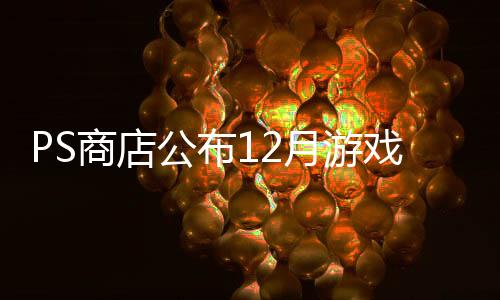 PS商店公布12月游戏下载排行 《幻兽帕鲁》登顶PS5