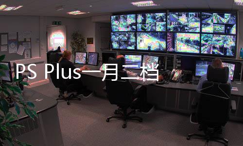 PS Plus一月二档、三档游戏公布：《战神：诸神黄昏》入档