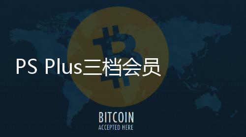 PS Plus三档会员新增试玩游戏：《乐高地平线大冒险》