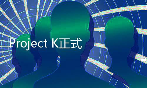 Project K正式定名为《符文战场》：英雄联盟官方实体卡牌游戏登场