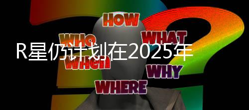 R星仍计划在2025年发布《GTA6》 不会跳票？