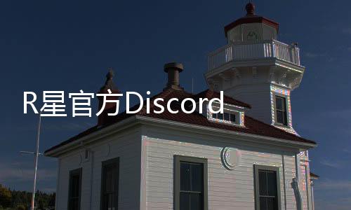 R星官方Discord服务器上线 包含《GTA6》频道