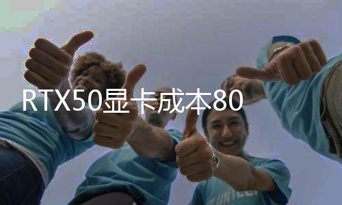 RTX50显卡成本80%来自GPU芯片和显存 原价卖能赔死