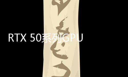 RTX 50系列GPU放弃对32位老游戏的PhysX支持