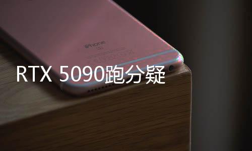 RTX 5090跑分疑曝光，全新显卡性能前瞻