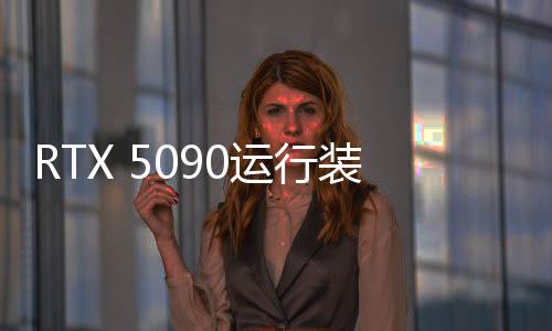 RTX 5090运行装3500多个MOD的《上古卷轴5》效果