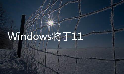 Windows将于11月更新 让Ryzen AI 300系列支持Copilot+