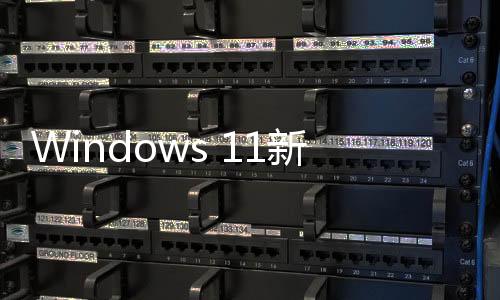 Windows 11新版电池图标详解：一共7种一次看懂