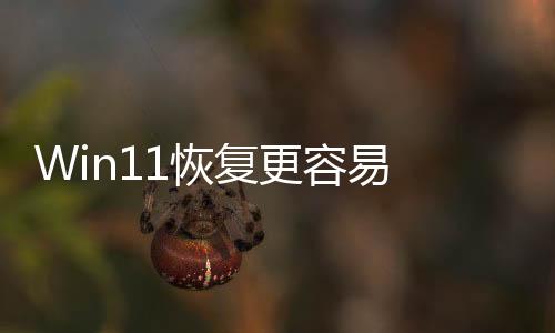 Win11恢复更容易 微软在测试“快速机器恢复”功能