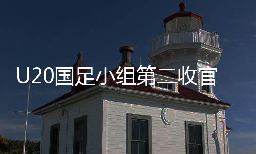 U20国足小组第二收官，惜败澳大利亚，展现潜力与未来展望