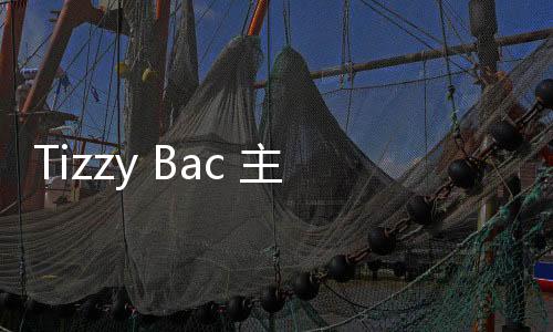 Tizzy Bac 主题曲引爆收视热潮 《童话故事下集》收视直冲排行榜