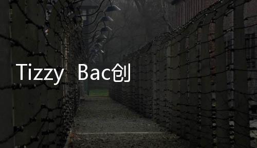 Tizzy  Bac创作能量爆棚  一连推出二首震撼单曲