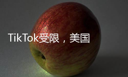 TikTok受限，美国网友纷纷转战小红书