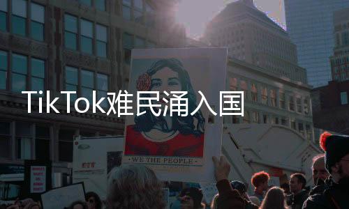 TikTok难民涌入国产APP后深情表白中国
