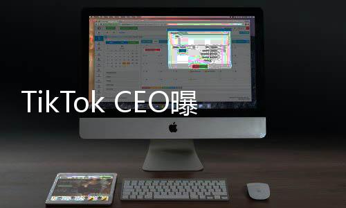 TikTok CEO曝光将出席特朗普就职典礼，中美商业关系再添新篇章
