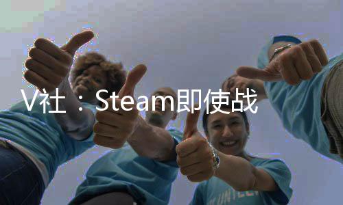V社：Steam即使战略游戏节下周二开始