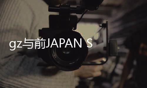 gz与前JAPAN Studio制作人鸟山晃之成立Sirius Studio