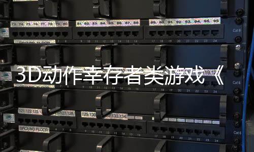 3D动作幸存者类游戏《饥兽之战》新预告 宣布3月7日发售