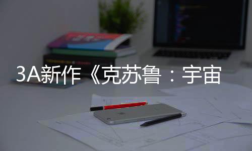 3A新作《克苏鲁：宇宙深渊》公布 虚幻5引擎、2026年发售