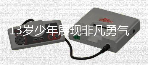 13岁少年展现非凡勇气，助妈妈顺利接生