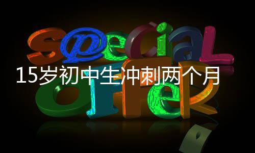15岁初中生冲刺两个月，奇迹考上985硕士——一位天才少年的励志故事