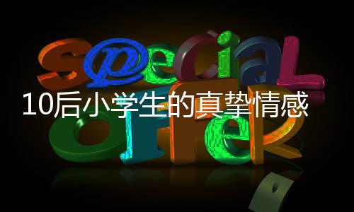 10后小学生的真挚情感，深情表白小米SU7
