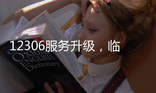 12306服务升级，临时身份证快速办理功能上线