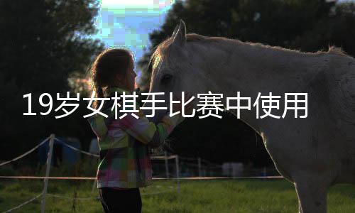 19岁女棋手比赛中使用AI作弊遭禁赛八年事件