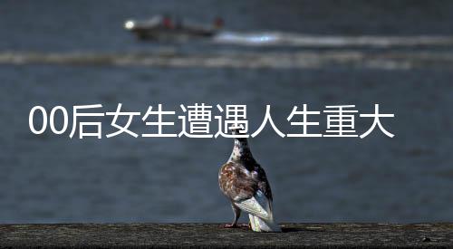 00后女生遭遇人生重大挑战，尿毒症晚期，双肾功能衰竭