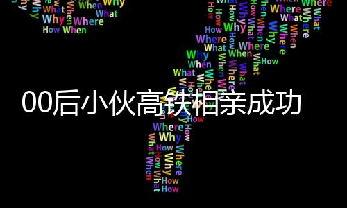 00后小伙高铁相亲成功获整只烤乳猪，爱情与美食的完美结合