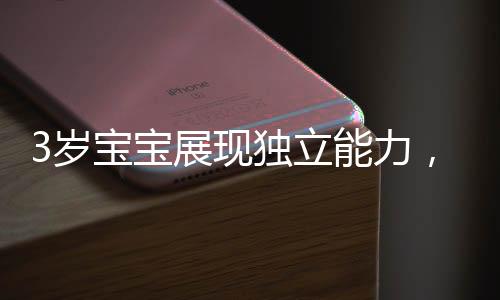 3岁宝宝展现独立能力，为妈妈选购黄金