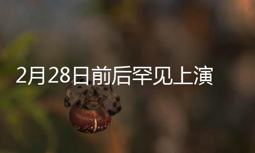 2月28日前后罕见上演7星连珠 错过得等77年