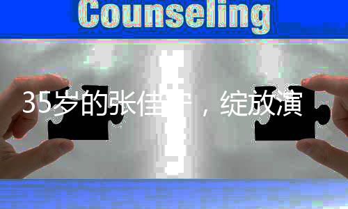 35岁的张佳宁，绽放演技之花，踏入妈妈角色的全新挑战