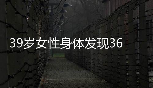39岁女性身体发现36枚子宫肌瘤，病例分析与医学解读