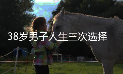 38岁男子人生三次选择都是新疆，一段关于坚持与梦想的传奇故事