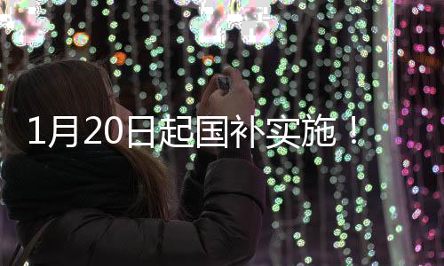 1月20日起国补实施！买手机、平板、手表记住3个数字