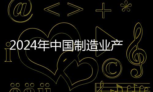 2024年中国制造业产品质量合格率提升至93.93%